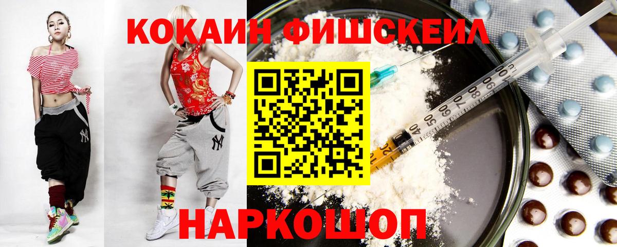 КОКАИН FishScale  Вход с VPN  COCAIN  КОКАИН Колумбийский  Майский 
